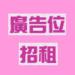 廣告位招租