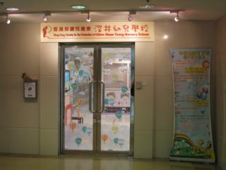 深井幼兒學校