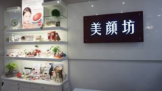 美顏坊