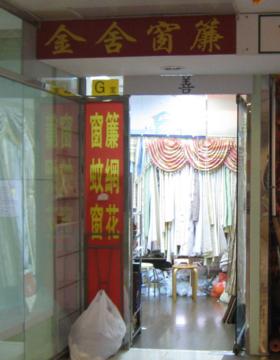 金舍窗簾