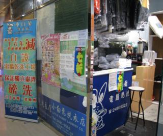 小白兔洗衣店
