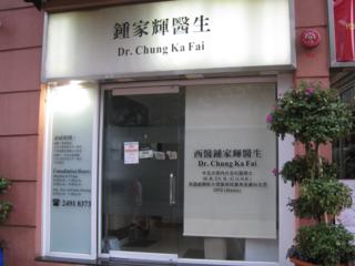 鍾家輝醫生