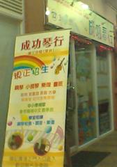 成功琴行