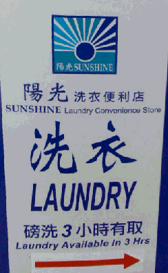 陽光洗衣便利店