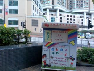 救世軍舊衣回收箱