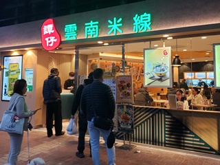 譚仔雲南米線