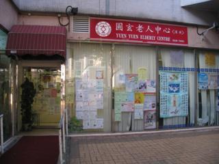 圓玄老人中心﹝深井﹞