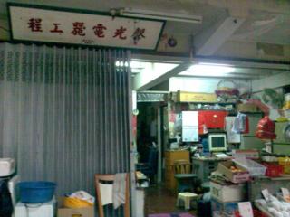 聲光電器工程