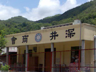 深井商會