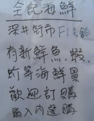 全記海鮮