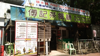 傅記粥麵茶餐廳