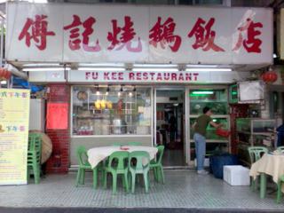 傅記燒鵝飯店