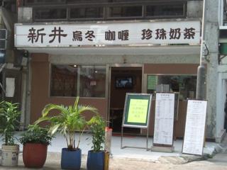 新井食堂