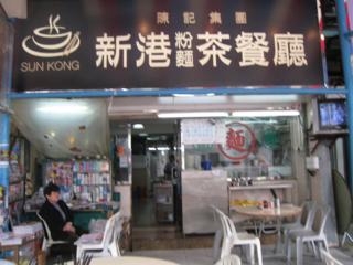 新港粉麵茶餐廳
